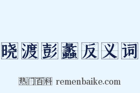 晓渡彭蠡反义词是什么意思的图片